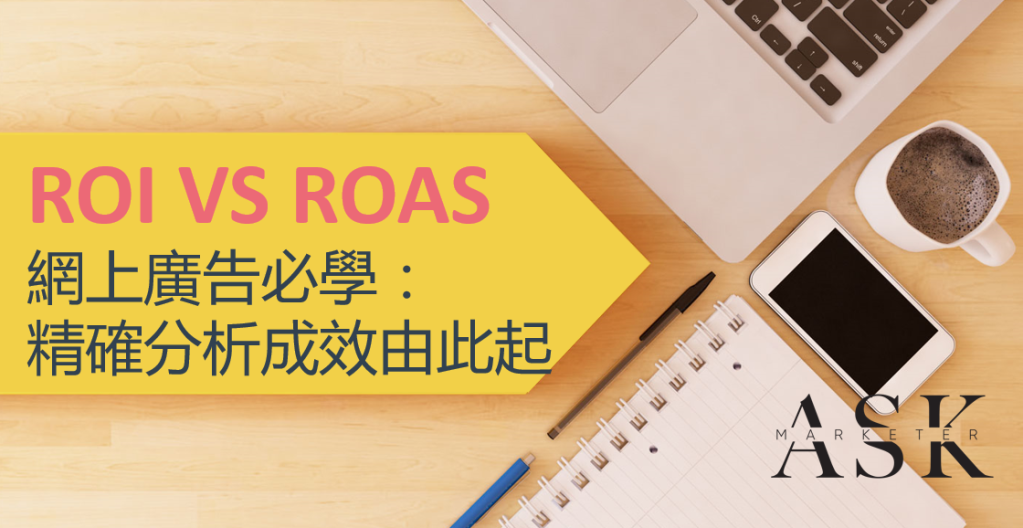 ROI_ROAS_計算分析