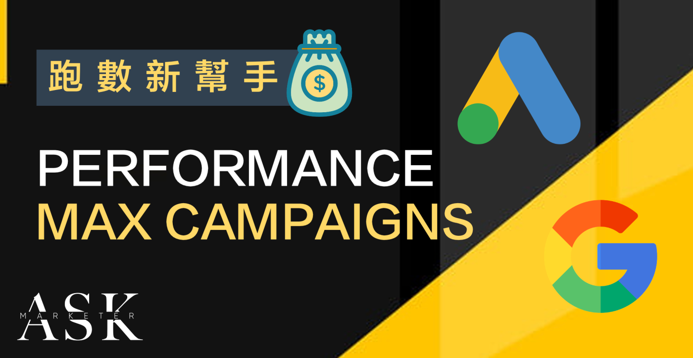 Google_Performance_Max_Campaign_最高成效廣告系列